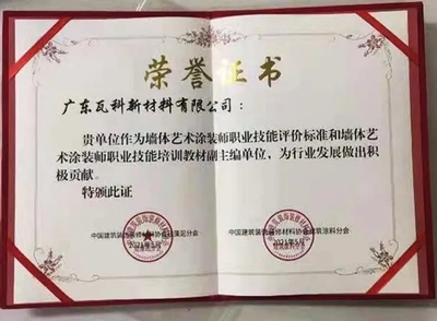 職業(yè)技能風(fēng)向標(biāo) 瓦科深度參與墻體藝術(shù)涂裝師國(guó)家標(biāo)準(zhǔn)制定，重塑工匠課堂